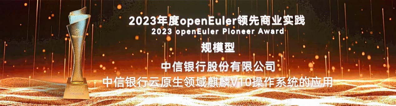 中信银行斩获操作系统大会& OpenEuler Summit 2023“领先商业实践”大奖